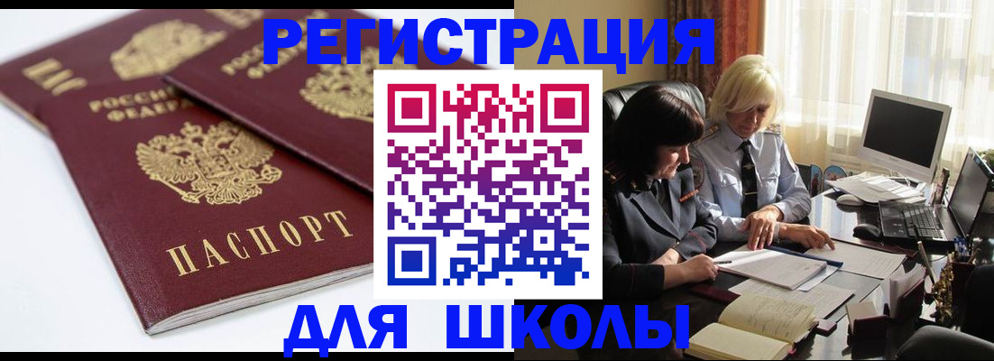 прописка для школы в Алатыре